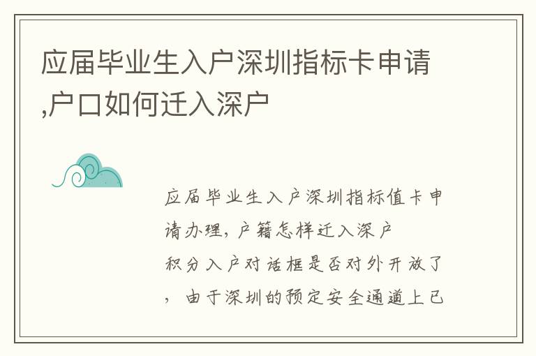 應屆畢業生入戶深圳指標卡申請,戶口如何遷入深戶