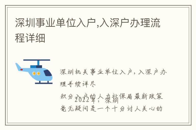 深圳事業單位入戶,入深戶辦理流程詳細