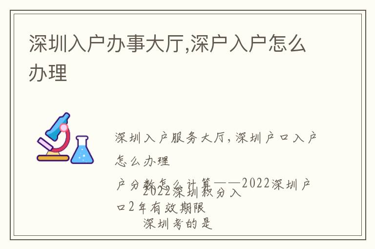 深圳入戶辦事大廳,深戶入戶怎么辦理