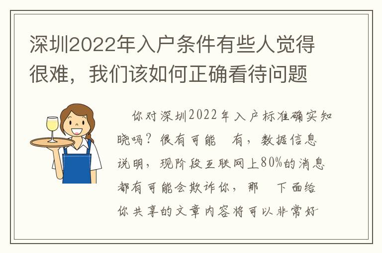 深圳2022年入戶條件有些人覺得很難，我們該如何正確看待問題？