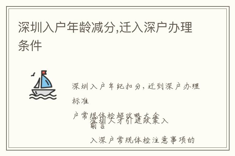 深圳入戶年齡減分,遷入深戶辦理條件