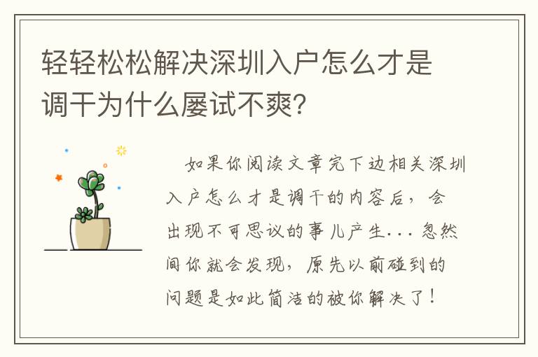 輕輕松松解決深圳入戶怎么才是調干為什么屢試不爽？