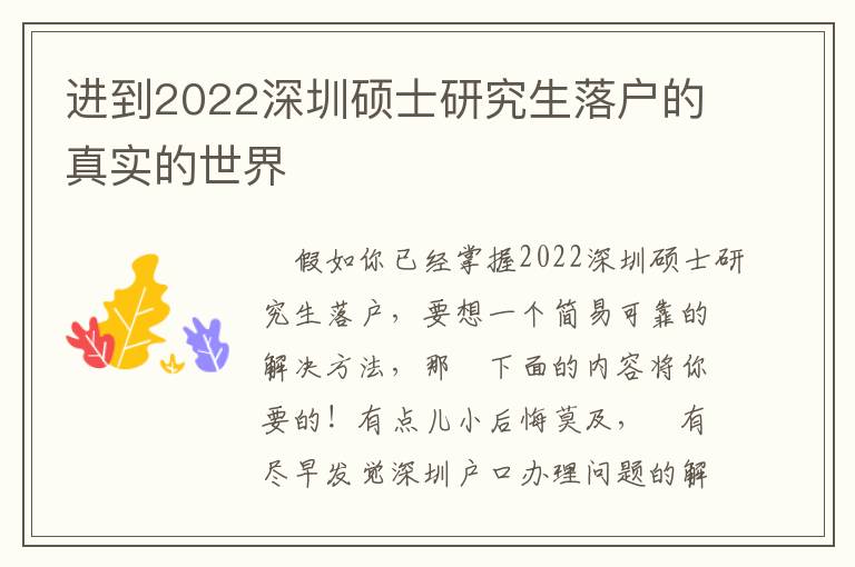 進到2022深圳碩士研究生落戶的真實的世界