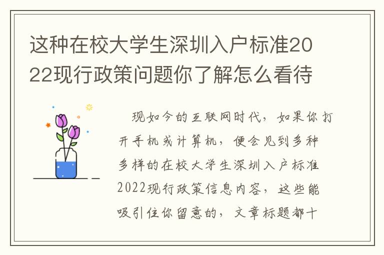 這種在校大學生深圳入戶標準2022現行政策問題你了解怎么看待嗎？