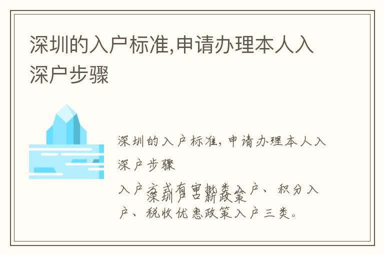 深圳的入戶標準,申請辦理本人入深戶步驟