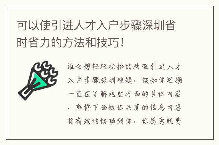 可以使引進人才入戶步驟深圳省時省力的方法和技巧！