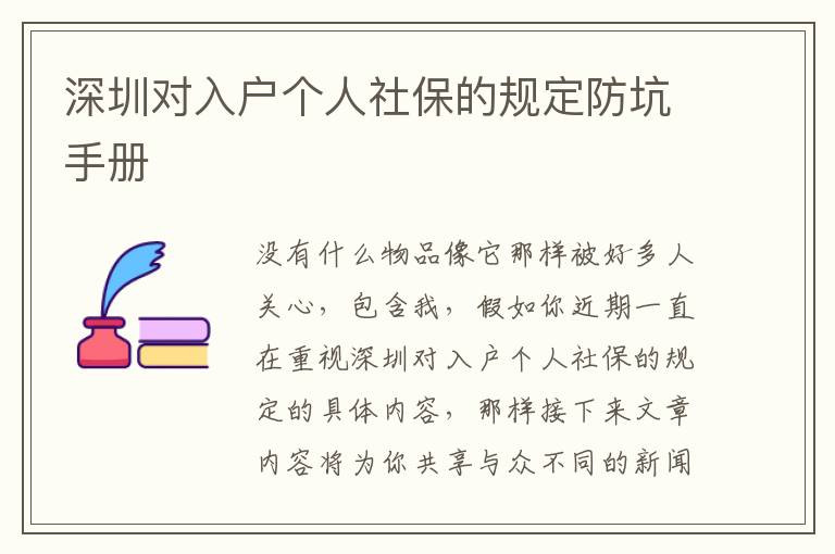 深圳對入戶個人社保的規定防坑手冊