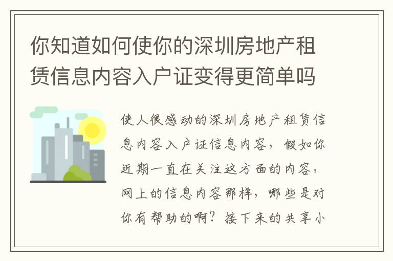 你知道如何使你的深圳房地產租賃信息內容入戶證變得更簡單嗎？