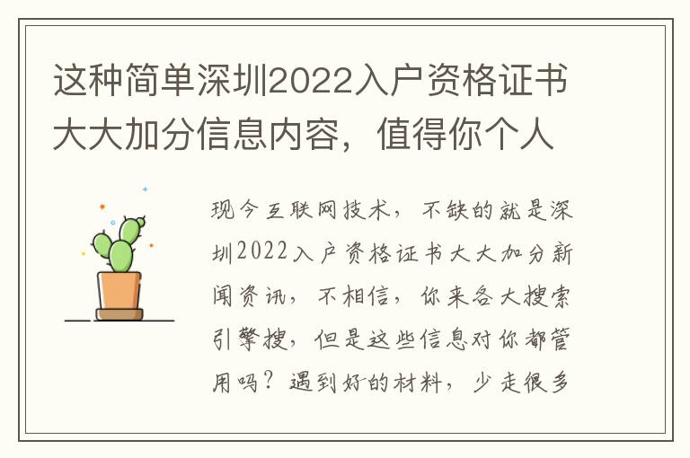 這種簡單深圳2022入戶資格證書大大加分信息內容，值得你個人收藏！