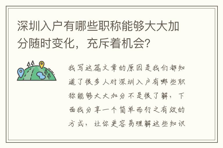 深圳入戶有哪些職稱能夠大大加分隨時變化，充斥著機會？