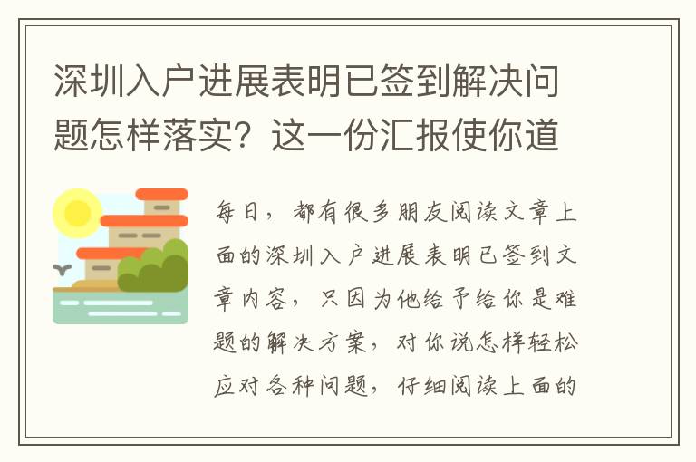 深圳入戶進展表明已簽到解決問題怎樣落實？這一份匯報使你道別空話