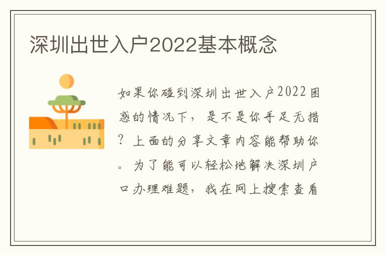 深圳出世入戶2022基本概念