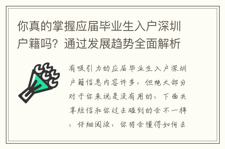 你真的掌握應屆畢業生入戶深圳戶籍嗎？通過發展趨勢全面解析關鍵方式！