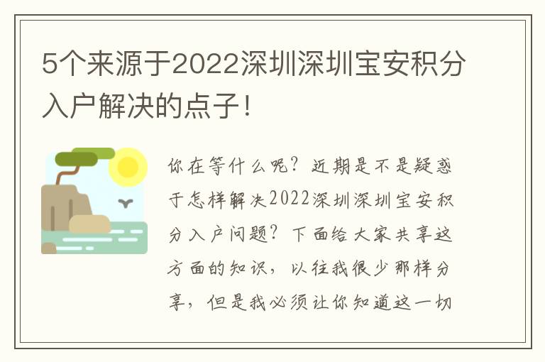 5個來源于2022深圳深圳寶安積分入戶解決的點子！