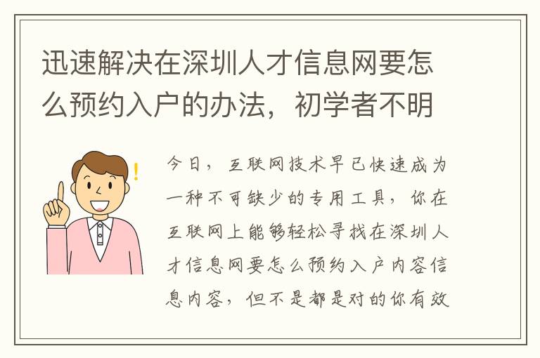 迅速解決在深圳人才信息網要怎么預約入戶的辦法，初學者不明白趕緊看看