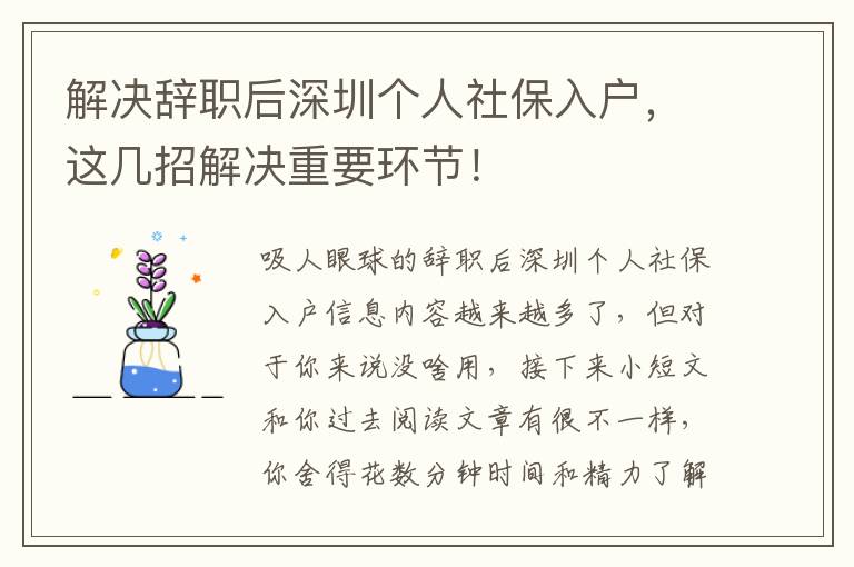 解決辭職后深圳個人社保入戶，這幾招解決重要環節！