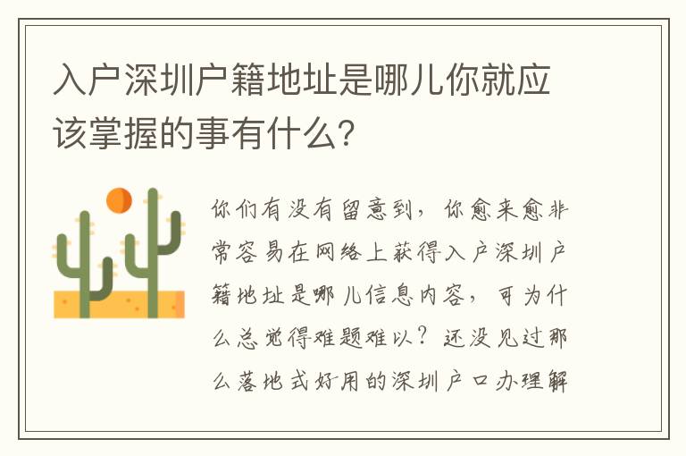 入戶深圳戶籍地址是哪兒你就應該掌握的事有什么？