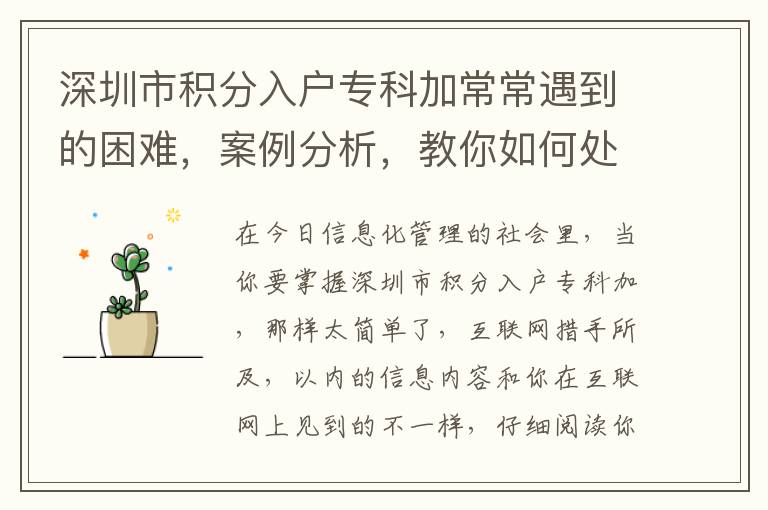 深圳市積分入戶專科加常常遇到的困難，案例分析，教你如何處理！