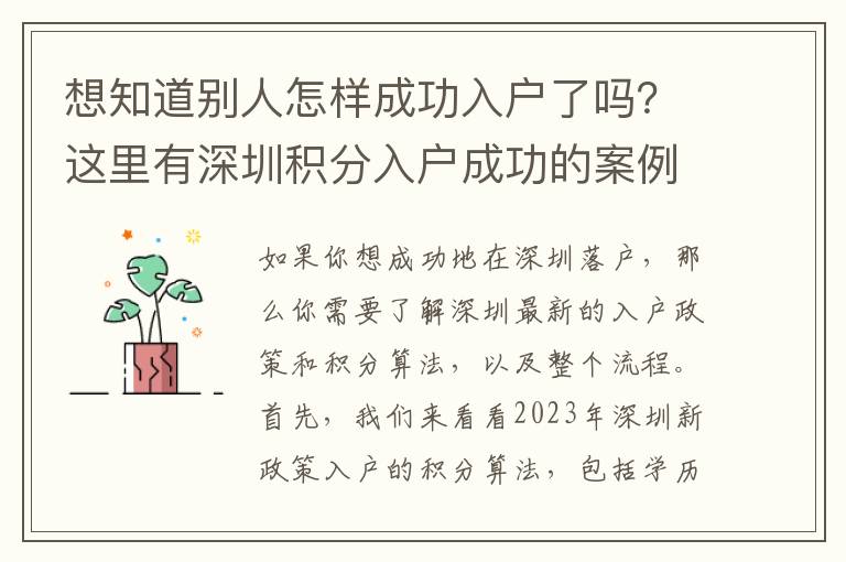 想知道別人怎樣成功入戶了嗎？這里有深圳積分