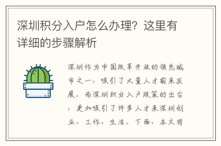 深圳積分入戶怎么辦理？這里有詳細的步驟解析