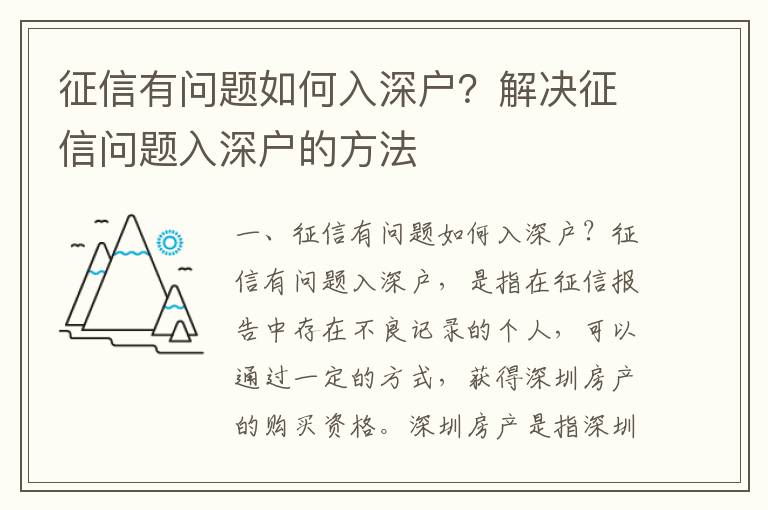 征信有問題如何入深戶？解決征信問題入深戶的方法