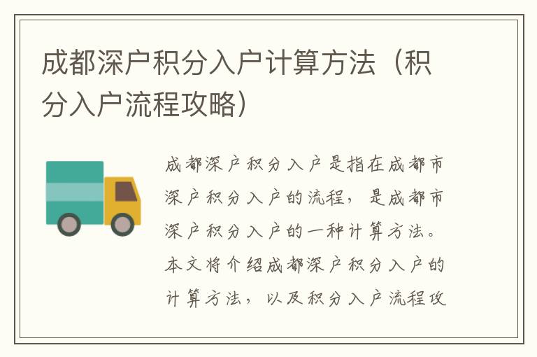 成都深戶積分入戶計算方法（積分入戶流程攻略）