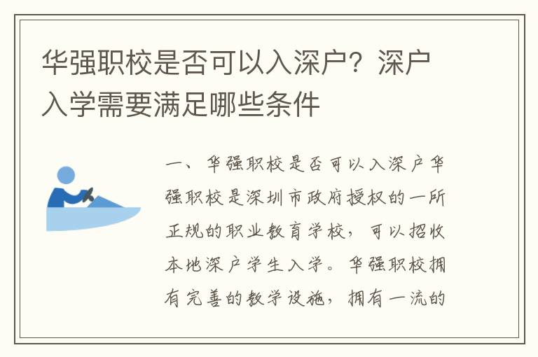 華強職校是否可以入深戶？深戶入學需要滿足哪些條件