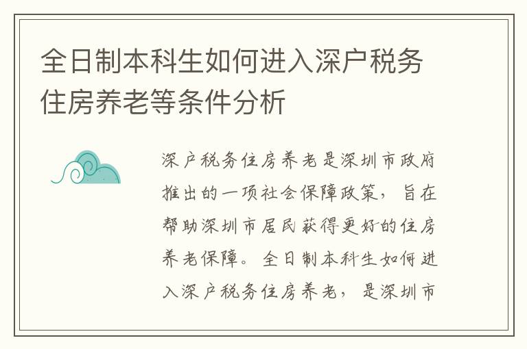 全日制本科生如何進入深戶稅務住房養老等條件分析