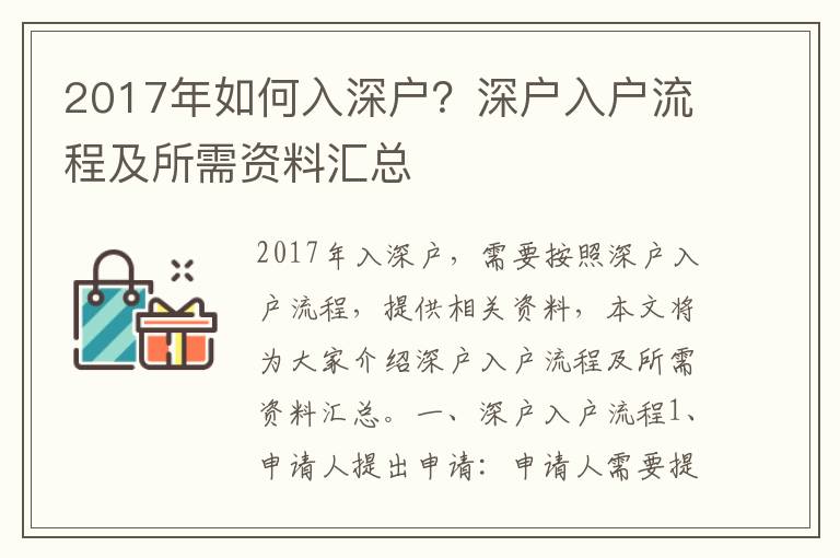 2017年如何入深戶？深戶入戶流程及所需資料匯總