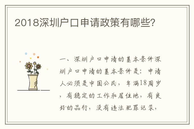 2018深圳戶口申請政策有哪些？