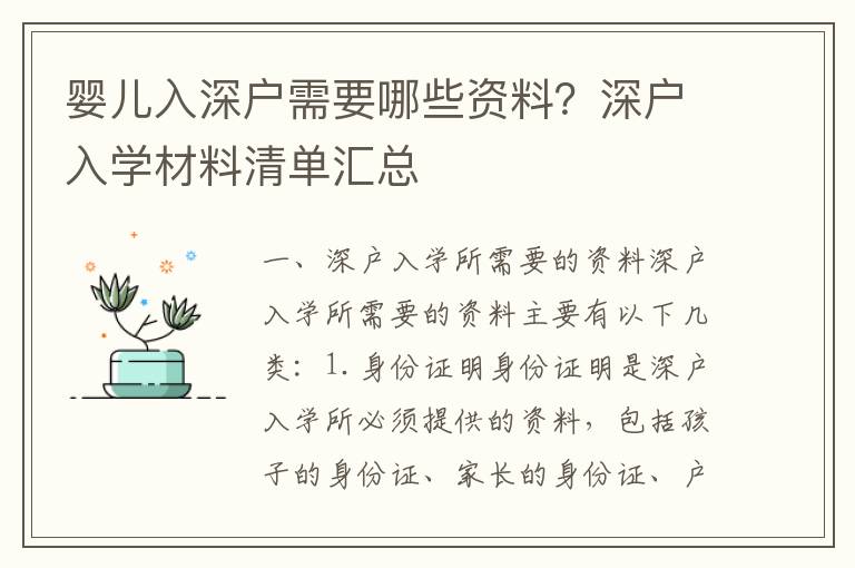 嬰兒入深戶需要哪些資料？深戶入學材料清單匯總