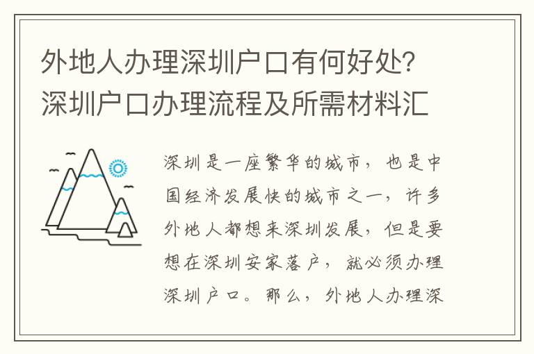 外地人辦理深圳戶口有何好處？深圳戶口辦理流程及所需材料匯總