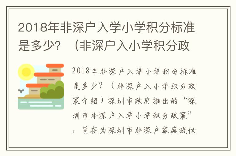 2018年非深戶入學小學積分標準是多少？（非深戶入小學積分政策介紹）