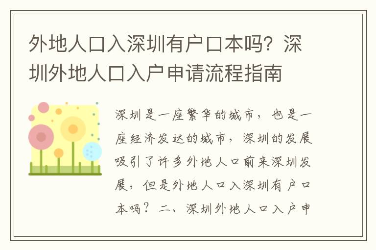 外地人口入深圳有戶口本嗎？深圳外地人口入戶申請流程指南