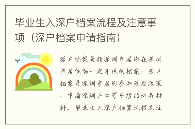 畢業生入深戶檔案流程及注意事項（深戶檔案申請指南）