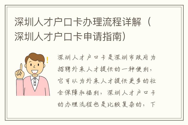 深圳人才戶口卡辦理流程詳解（深圳人才戶口卡申請指南）