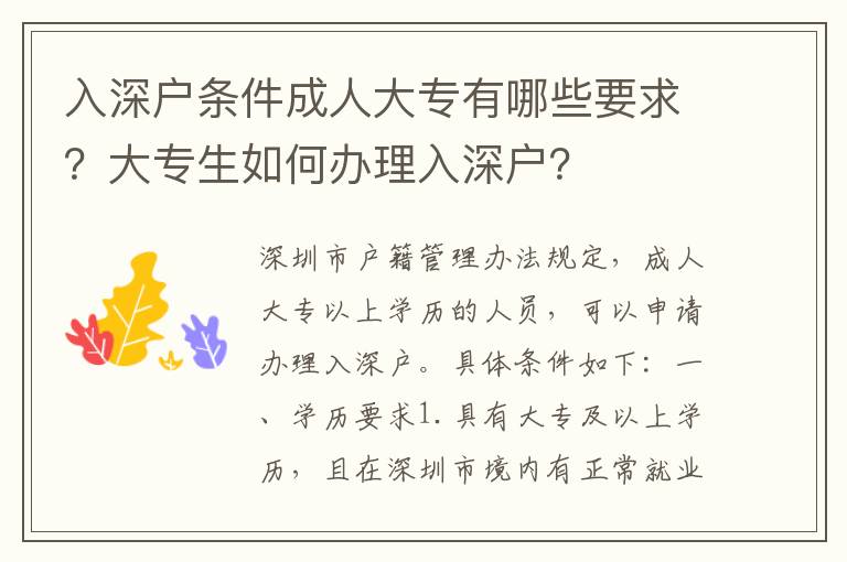 入深戶條件成人大專有哪些要求？大專生如何辦理入深戶？