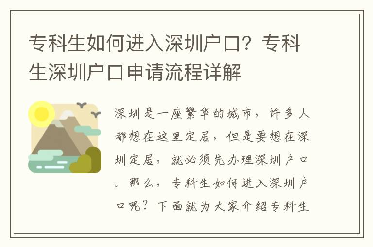 專科生如何進入深圳戶口？專科生深圳戶口申請流程詳解