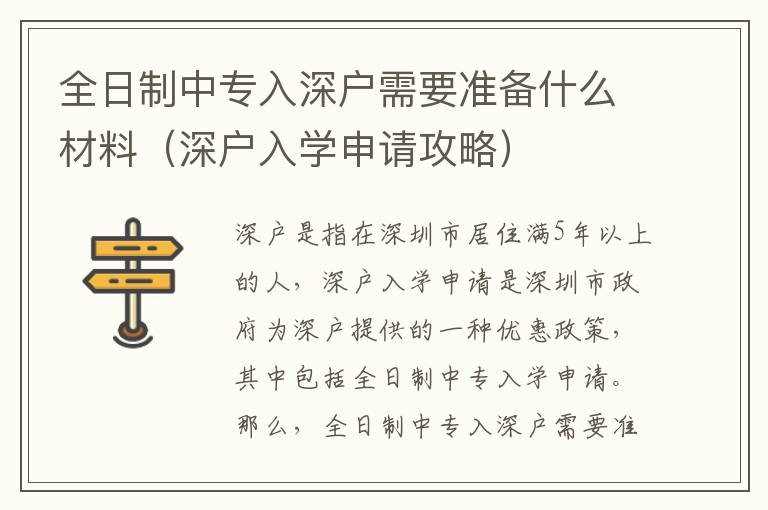 全日制中專入深戶需要準備什么材料（深戶入學申請攻略）