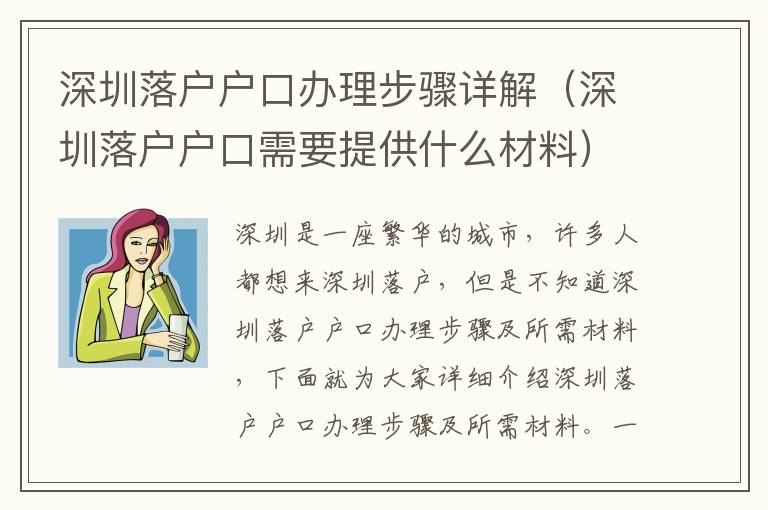 深圳落戶戶口辦理步驟詳解（深圳落戶戶口需要提供什么材料）