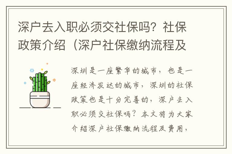 深戶去入職必須交社保嗎？社保政策介紹（深戶社保繳納流程及費用）