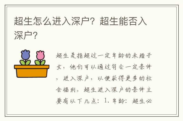 超生怎么進入深戶？超生能否入深戶？