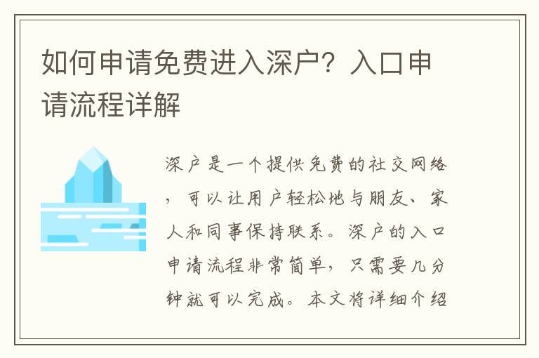 如何申請免費進入深戶？入口申請流程詳解