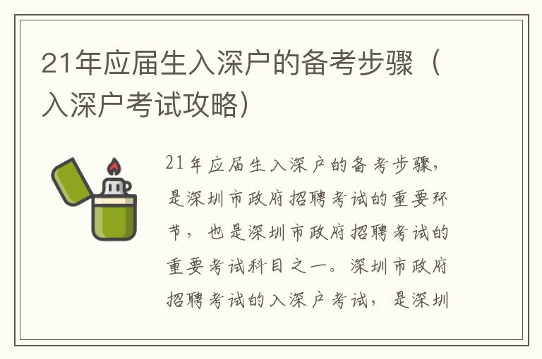 21年應屆生入深戶的備考步驟（入深戶考試攻略）