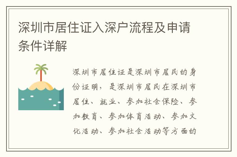 深圳市居住證入深戶流程及申請條件詳解