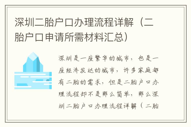 深圳二胎戶口辦理流程詳解（二胎戶口申請所需材料匯總）