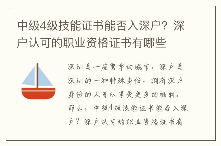 中級4級技能證書能否入深戶？深戶認可的職業資格證書有哪些