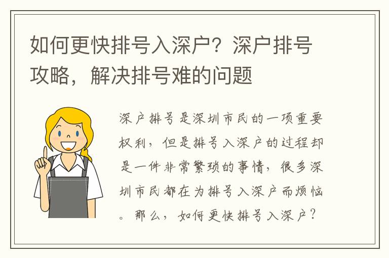 如何更快排號入深戶？深戶排號攻略，解決排號難的問題