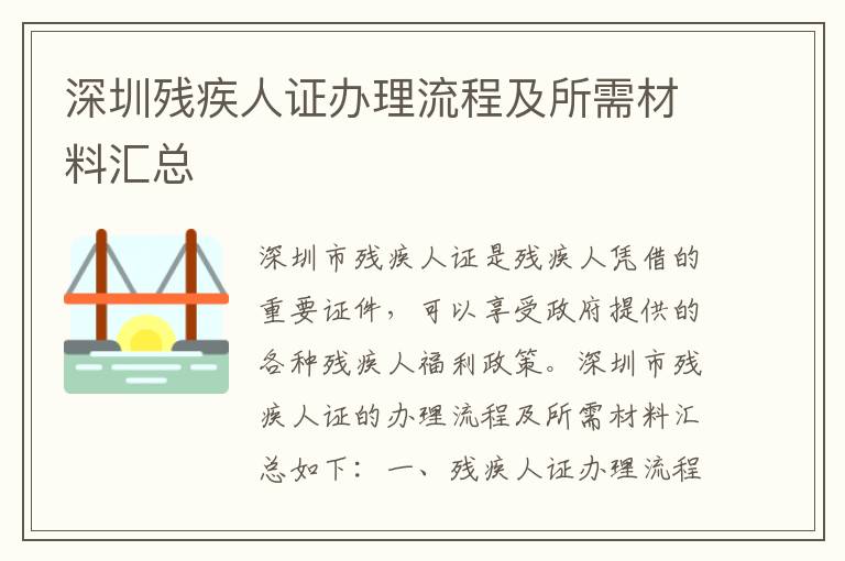 深圳殘疾人證辦理流程及所需材料匯總