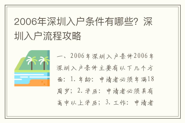 2006年深圳入戶條件有哪些？深圳入戶流程攻略